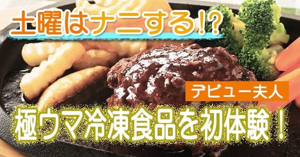 土曜はナニする デビュー夫人 極ウマ冷凍食品