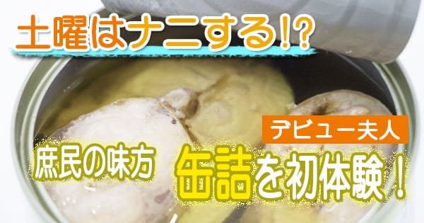 土曜はナニする デビュー夫人 缶詰グルメ