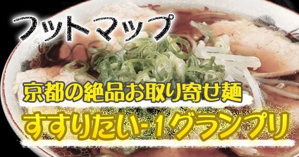 フットマップ 京都 お取り寄せ麺 すすりたい-1グランプリ