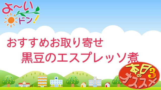 黒豆のエスプレッソ煮 よ～いドン おすすめ3 お取り寄せ 通販 手土産