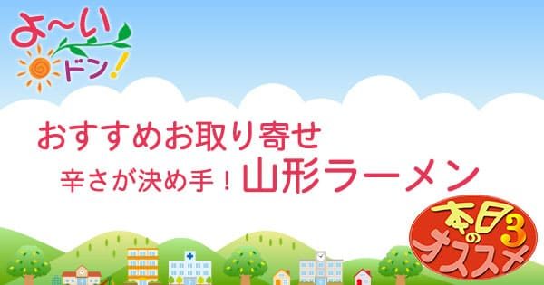 よ～いドン おすすめ3 お取り寄せ 通販 手土産 山形ラーメン