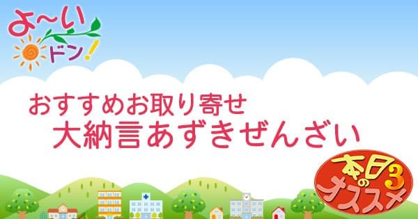 よ～いドン おすすめ3 お取り寄せ 通販 手土産 出雲大納言あずきぜんざい