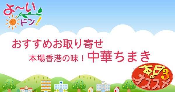 【よ~いドン】オススメお取り寄せ「本場香港の味!モチモチ中華ちまき」 | グレンの気になるグッズ&お取り寄せ 【よ~いドン】オススメお取り寄せ「本場香港の味!モチモチ中華ちまき」 | グレンの気になるグッズ&お取り寄せ