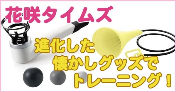 花咲かタイムズ 進化した懐かしグッズでトレーニング