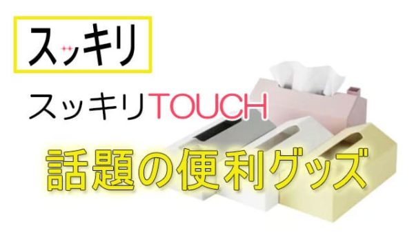 スッキリ スッキリTOUCH 便利グッズ