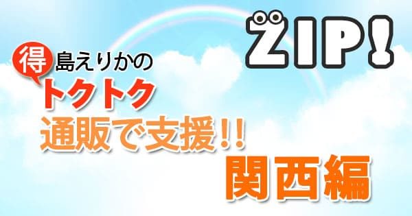 ZIP トクトク 通販で支援 関西編