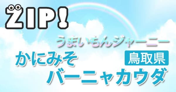 ZIP うまいもんジャーニー かにみそ バーニャカウダ お取り寄せ 鳥取