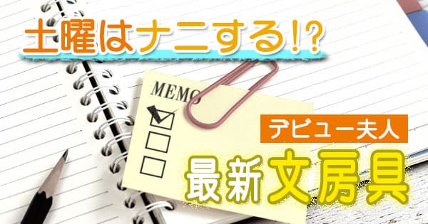 土曜はナニする デビュー夫人 デヴィ夫人 文房具