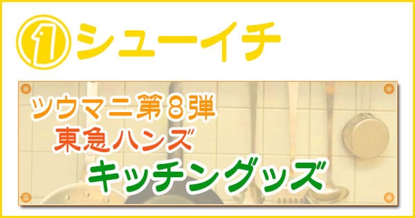 シューイチ キッチングッズ 東急ハンズ