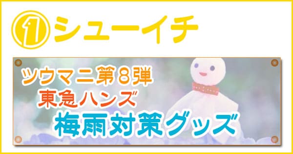 シューイチ 梅雨対策グッズ 東急ハンズ 傘 洗濯