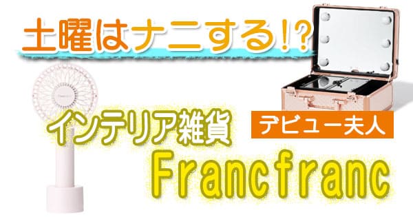 土曜はナニする インテリア雑貨 Francfranc