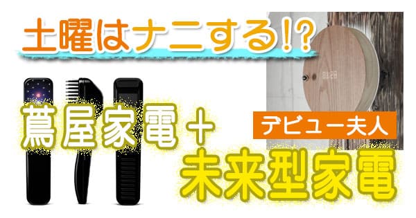 土曜はナニする 蔦屋家電 ＋ 未来型 デヴィ夫人 デビュー夫人