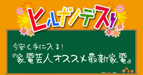 ヒルナンデス 家電 家電芸人 家事えもん 松橋周太呂