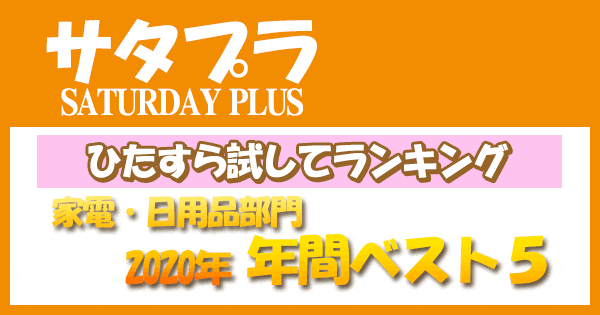 サタプラ 家電 日用品 ひたすら試してランキング 2020年 年間ベスト５