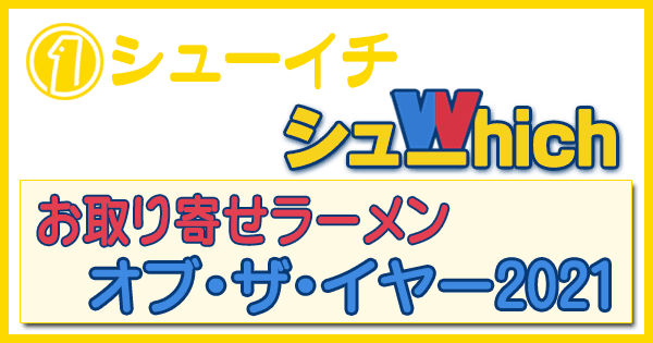 シューイチ シューwhich お取り寄せラーメン オブ・ザ・イヤー2021