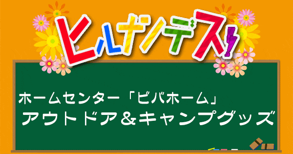 ヒルナンデス ホームセンター 便利グッズ アウトドア キャンプグッズ