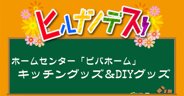 ヒルナンデス ホームセンター 最新キッチングッズ Diyグッズ 探し ビバホーム グレンの気になるグッズ お取り寄せ