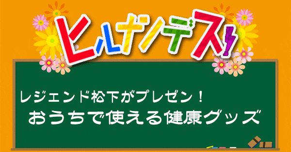ヒルナンデス レジェンド松下 健康グッズ DJ KOO