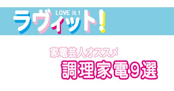 ラヴィット ラヴィット9 値段当てクイズ