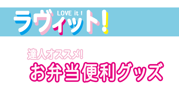 ラヴィット ラヴィット9 値段当てクイズ お弁当便利グッズ