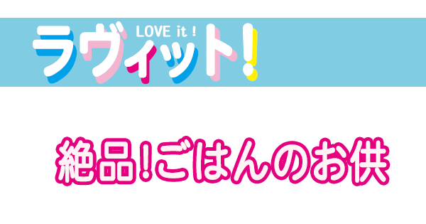 ラヴィット ラヴィット9 値段当てクイズ ごはんのお供