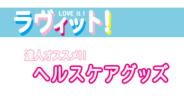 ラヴィット ラヴィット9 値段当てクイズ 快適ヘルスケアグッズ