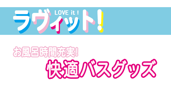 ラヴィット ラヴィット9 値段当てクイズ 快適バスグッズ お風呂