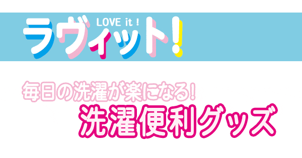 ラヴィット ラヴィット9 洗濯グッズ