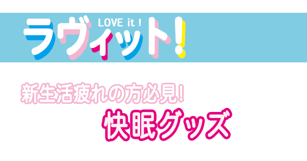 ラヴィット ラヴィット9 値段当てクイズ 快眠グッズ