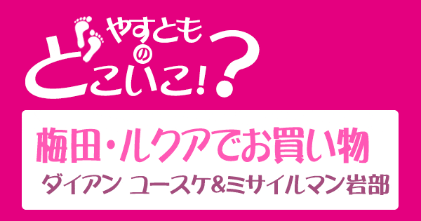 やすとものどこいこ やすよともこ オススメ商品 大阪 梅田 ルクア大阪