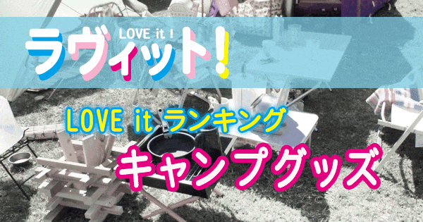 ラヴィット LOVE it ランキング 最新 便利 キャンプグッズ