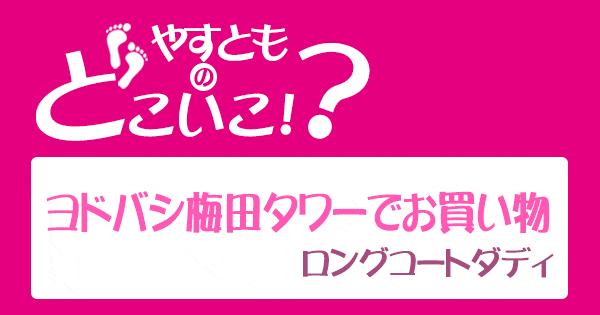 やすとものどこいこ やすよともこ オススメ商品 ヨドバシ梅田タワー ロングコートダディ