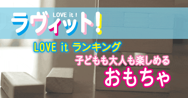 ラヴィット LOVE it ランキング 子供も大人も楽しめる おもちゃ