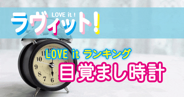 ラヴィット LOVE it ランキング 目覚まし時計