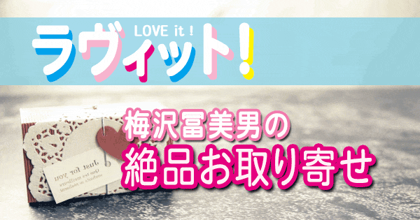 ラヴィット LOVE it 一流グルメ芸能人 絶品 お取り寄せ 梅沢冨美男