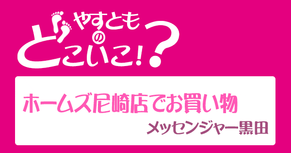 やすとものどこいこ やすよともこ オススメ商品 ホームズ尼崎店 メッセンジャー黒田