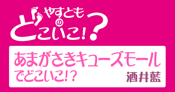 やすとものどこいこ やすよともこ オススメ商品 あまがさきキューズモール 酒井藍