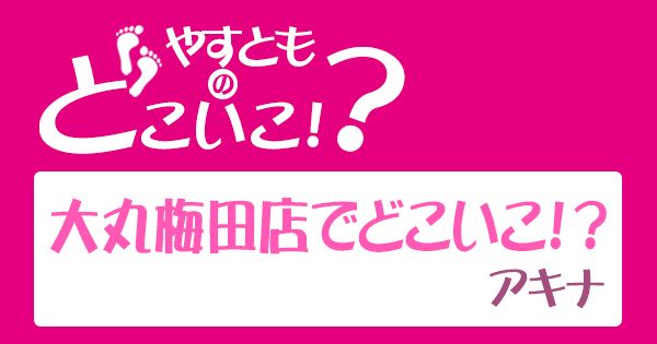 やすとものどこいこ やすよともこ オススメ商品 大丸梅田店 アキナ