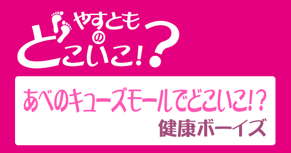 やすとものどこいこ やすよともこ オススメ商品 あべのキューズモール 健康ボーイズ サバンナ八木 なかやまきんに君