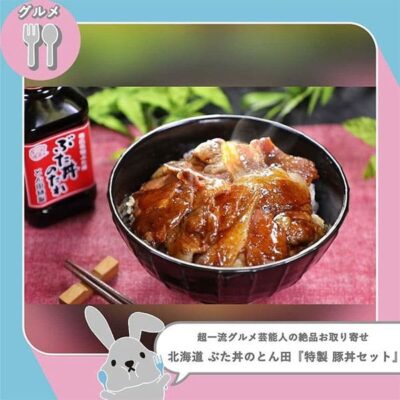 ラヴィット LOVE it 一流グルメ芸能人 的場浩司 絶品 お取り寄せ 豚丼