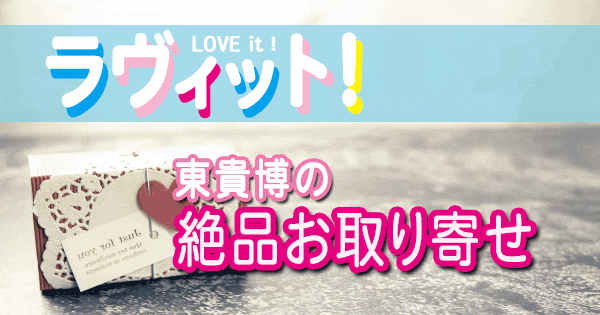 ラヴィット LOVE it 一流グルメ芸能人 東貴博 絶品 お取り寄せ