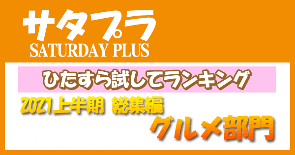 サタプラ グルメ ひたすら試してランキング 2021年 上半期 ベスト５