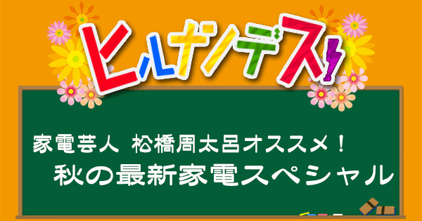 ヒルナンデス 家電芸人 最新家電 掃除機 冷蔵庫 ホットプレート