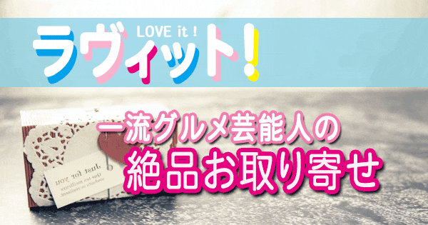 ラヴィット LOVE it 一流グルメ芸能人 絶品 お取り寄せ