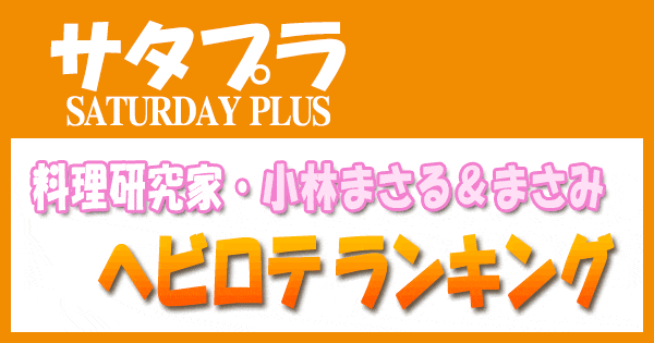 サタプラ サタデープラス 料理研究家 小林まさる 小林まさみ ヘビロテランキング