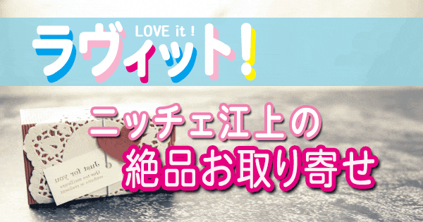 ラヴィット LOVE it 一流グルメ芸能人 ニッチェ江上 絶品 お取り寄せ