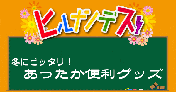 ヒルナンデス 冬のあったかグッズ