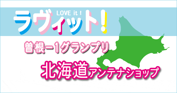 ラヴィット love it ラビット 全国アンテナショップグルメ 曽根-1グランプリ 北海道