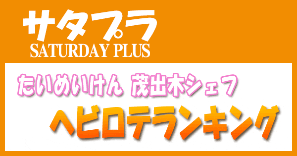 サタプラ サタデープラス たいめいけん 茂出木シェフ ヘビロテ ランキング