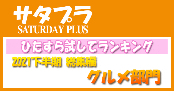 サタプラ サタデープラス ひたすら試してランキング 2021年 総集編 グルメ